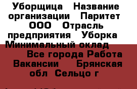 Уборщица › Название организации ­ Паритет, ООО › Отрасль предприятия ­ Уборка › Минимальный оклад ­ 23 000 - Все города Работа » Вакансии   . Брянская обл.,Сельцо г.